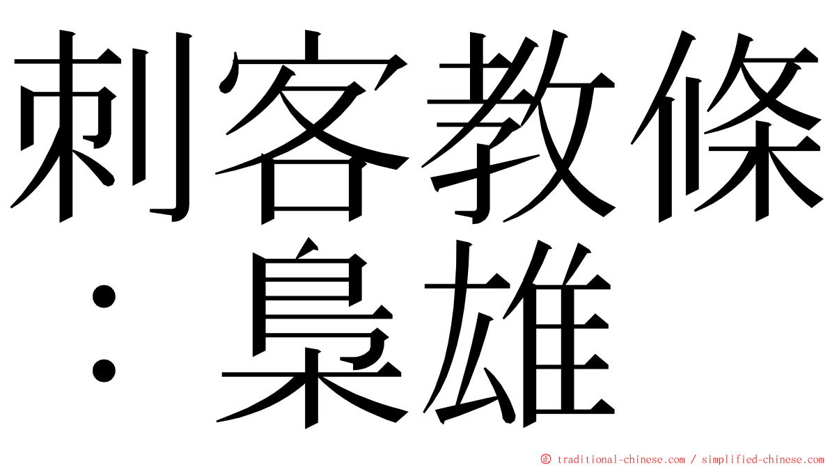 刺客教條：梟雄 ming font