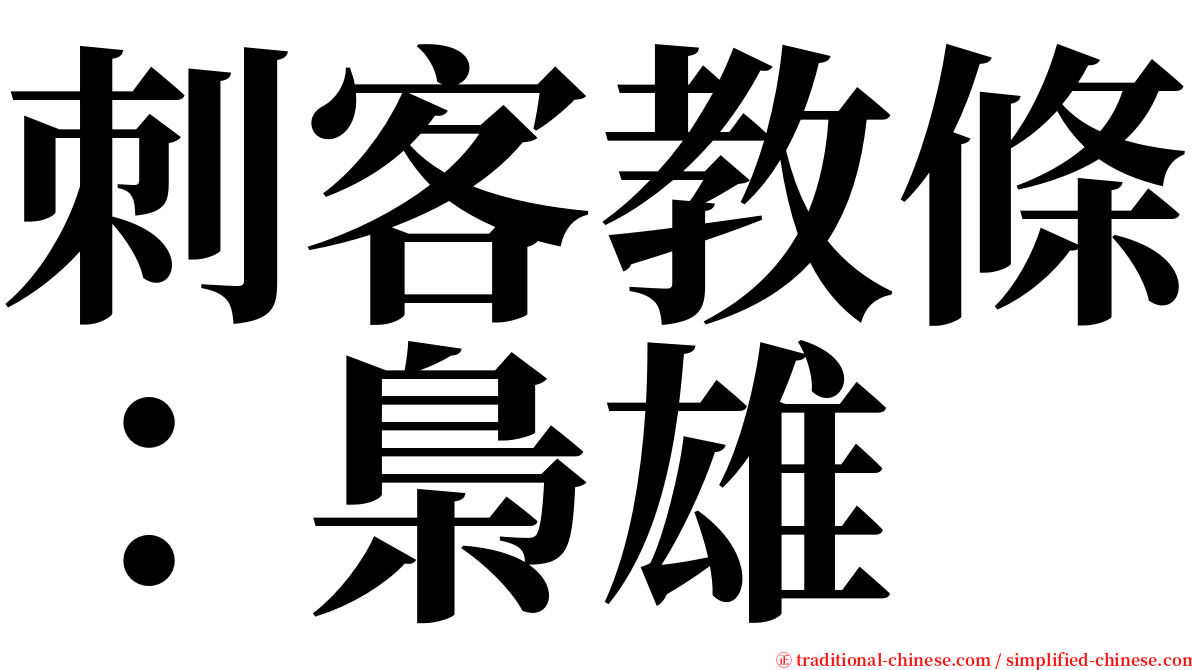刺客教條：梟雄 serif font