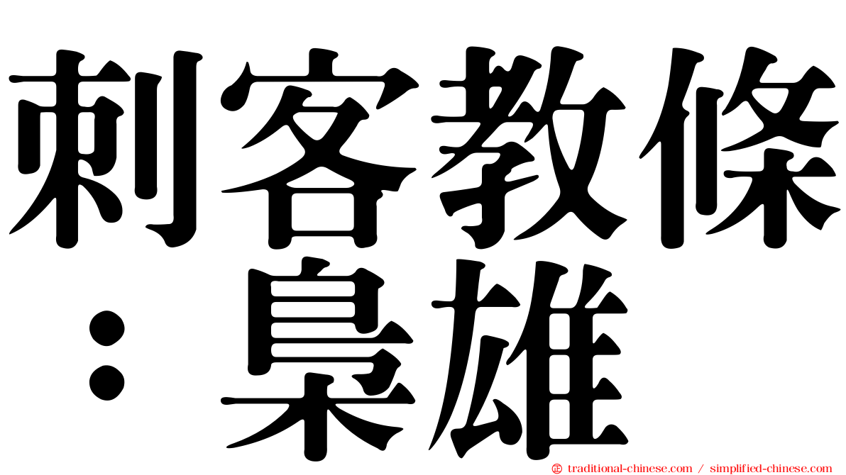 刺客教條：梟雄