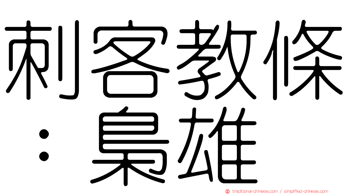 刺客教條：梟雄