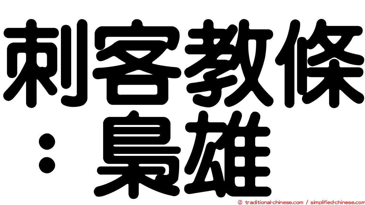 刺客教條：梟雄