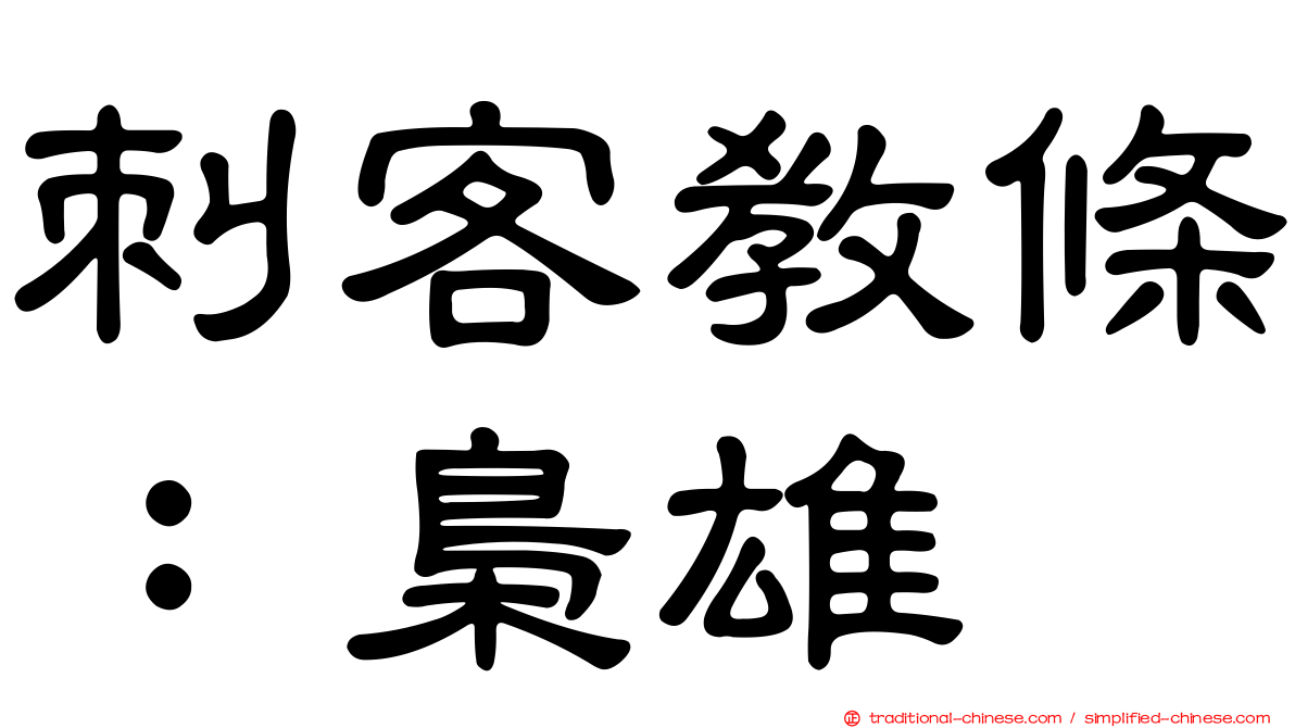刺客教條：梟雄