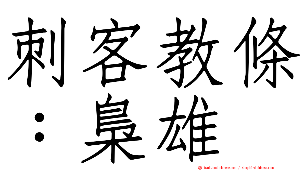 刺客教條：梟雄