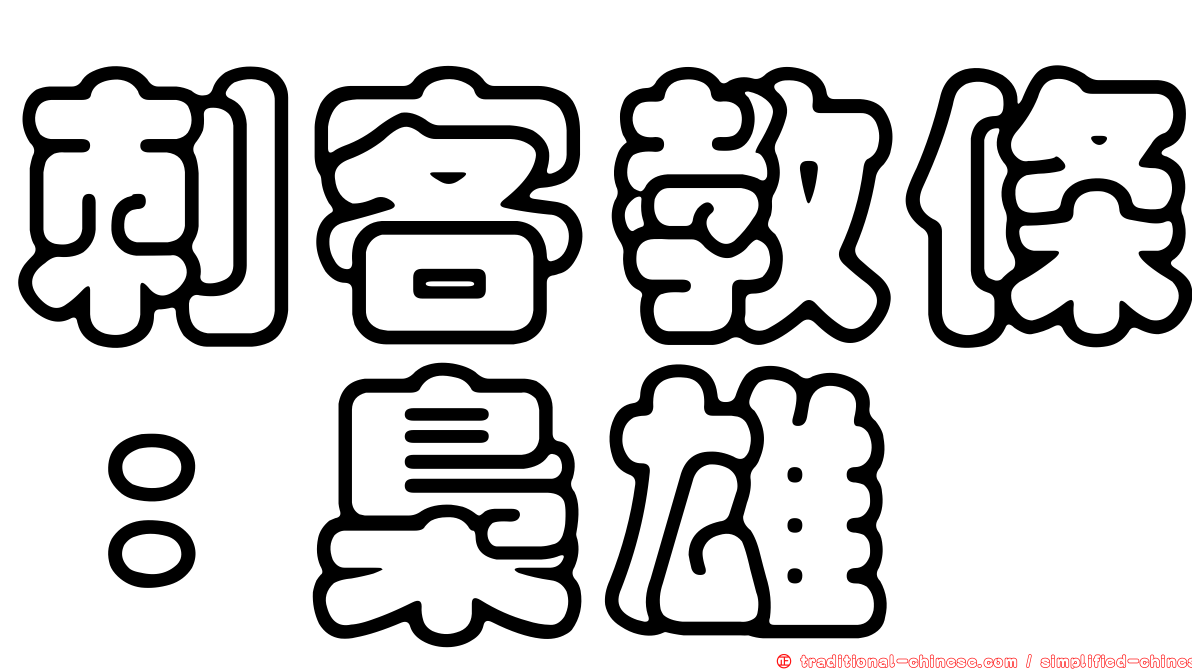 刺客教條：梟雄
