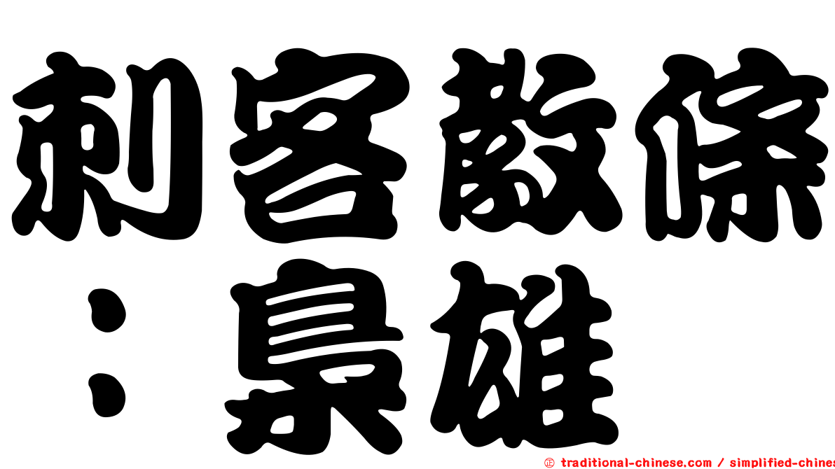 刺客教條：梟雄