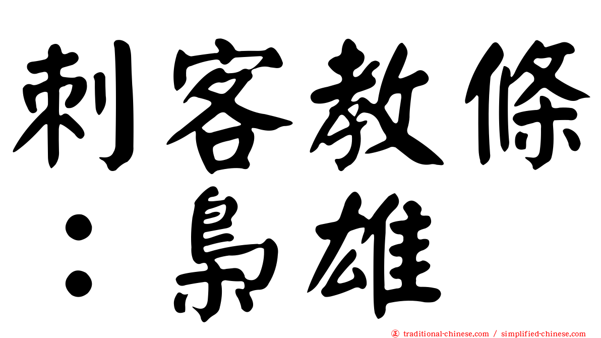 刺客教條：梟雄