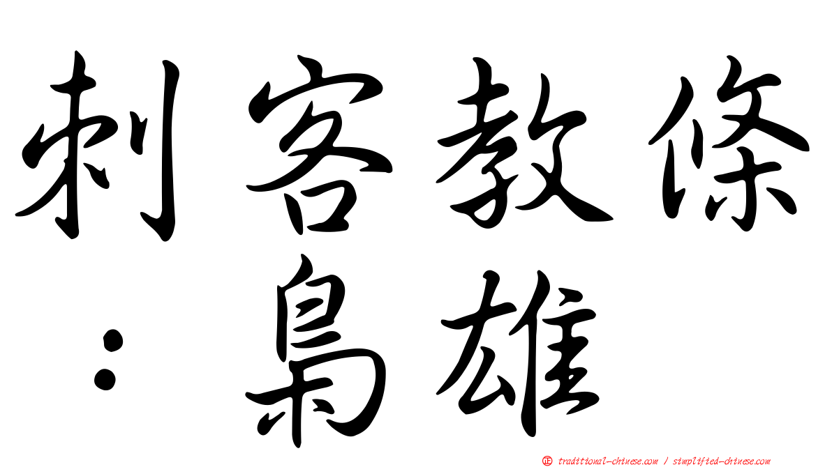 刺客教條：梟雄