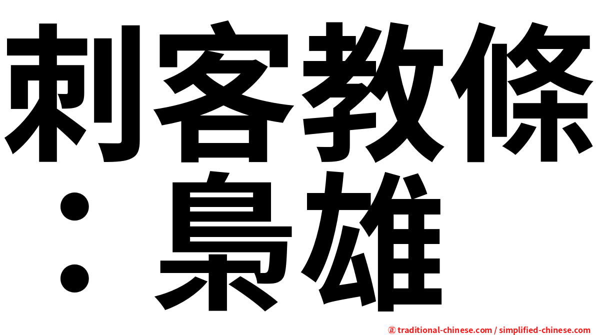 刺客教條：梟雄