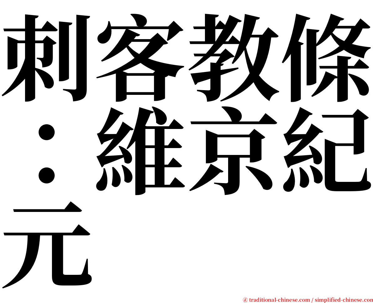 刺客教條：維京紀元 serif font