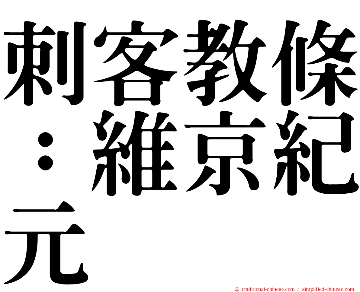 刺客教條：維京紀元