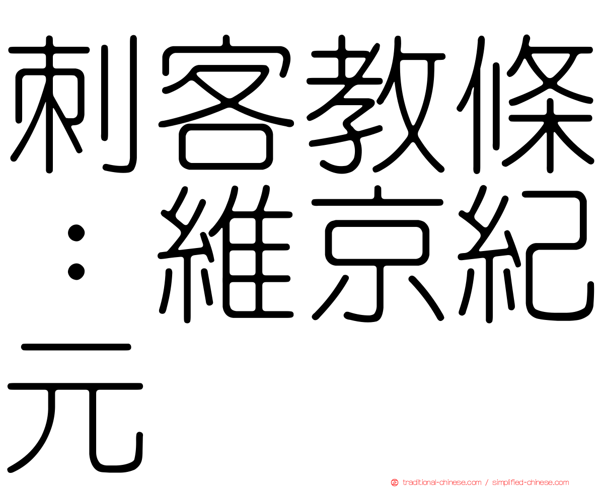 刺客教條：維京紀元