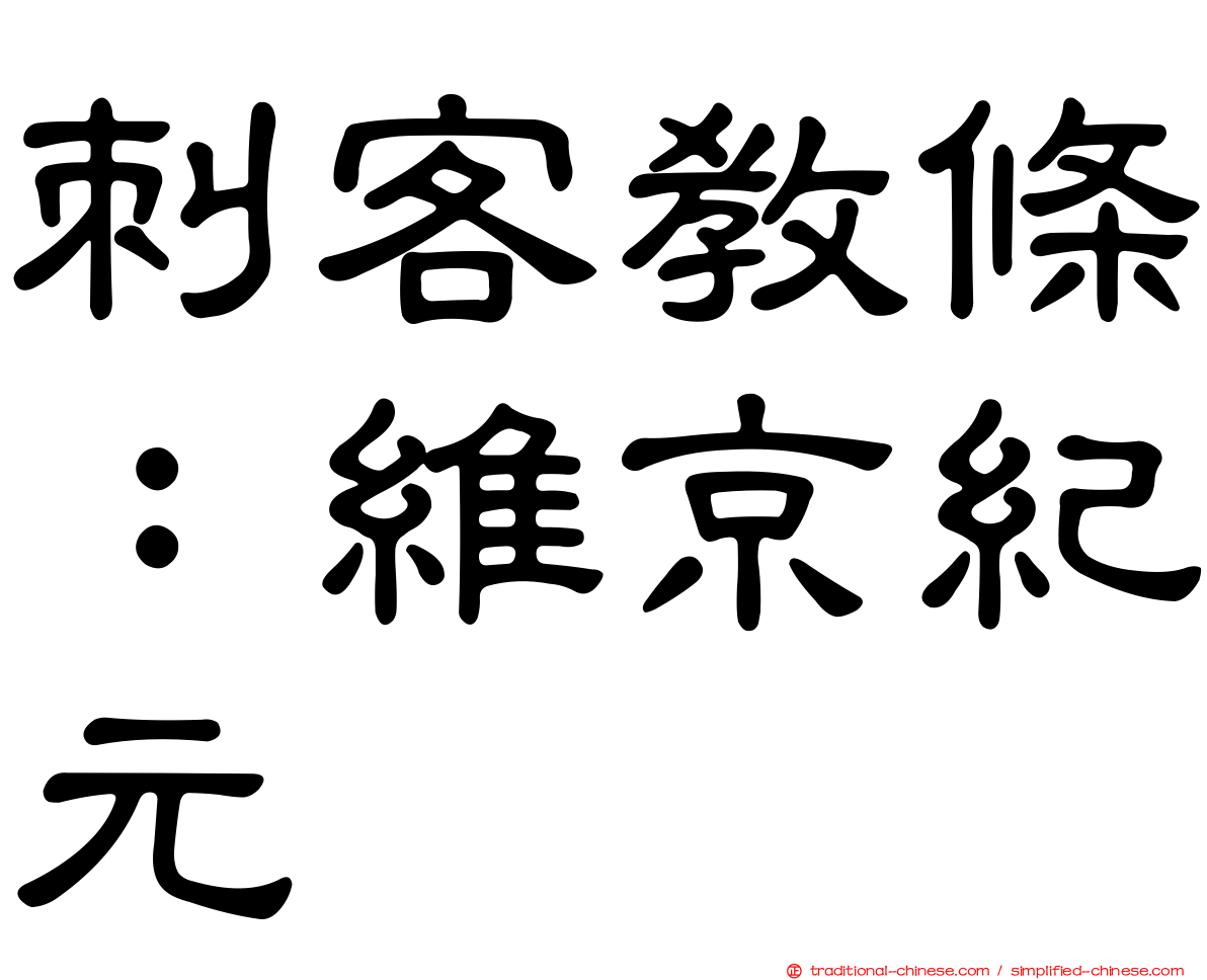 刺客教條：維京紀元