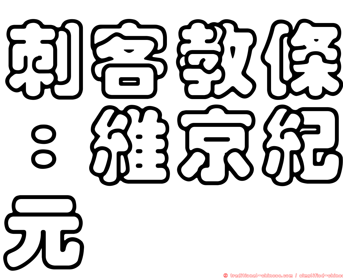 刺客教條：維京紀元