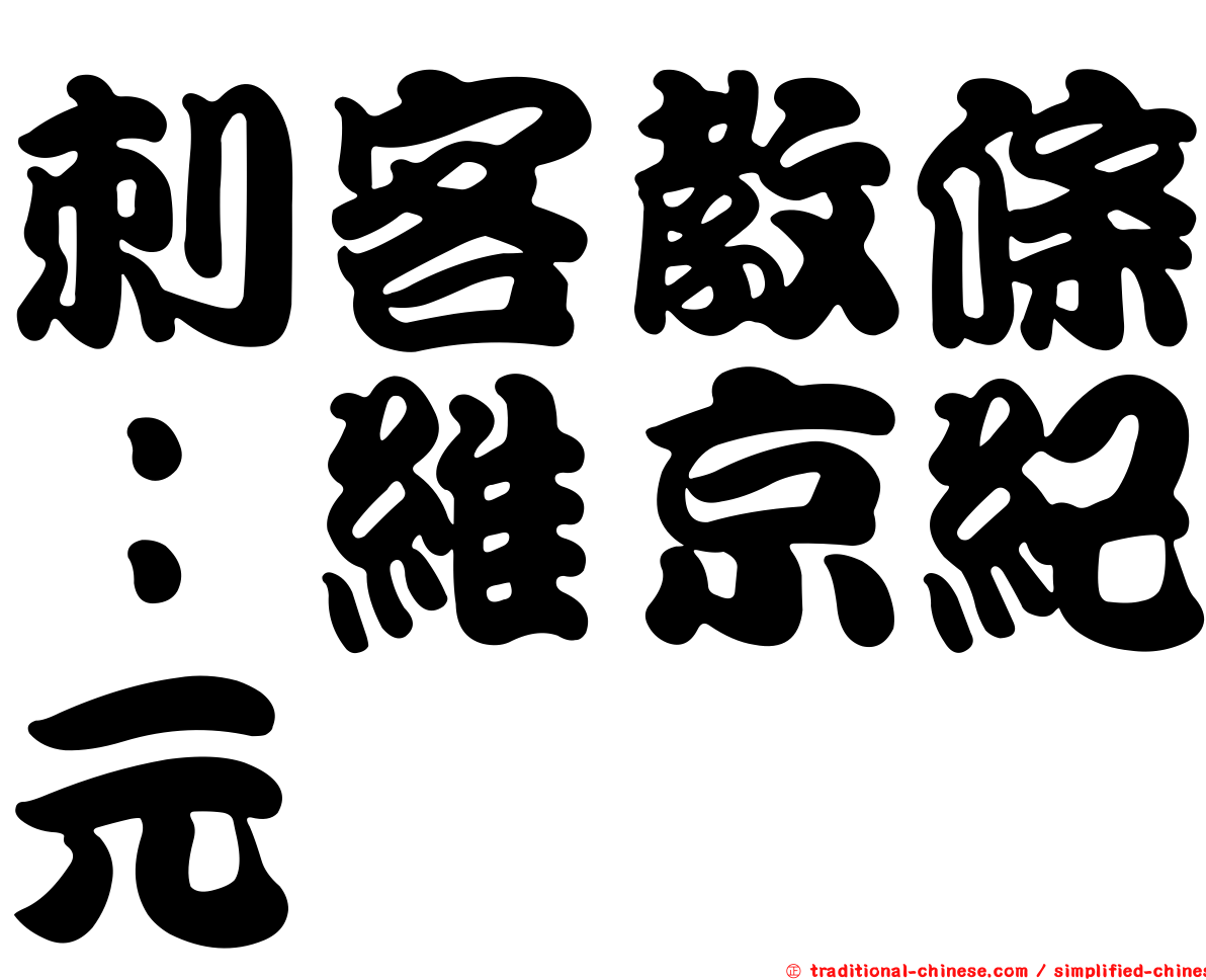 刺客教條：維京紀元