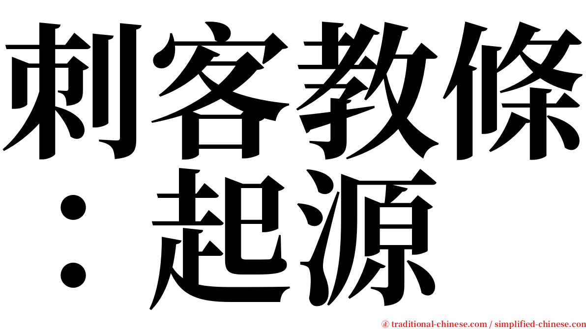 刺客教條：起源 serif font