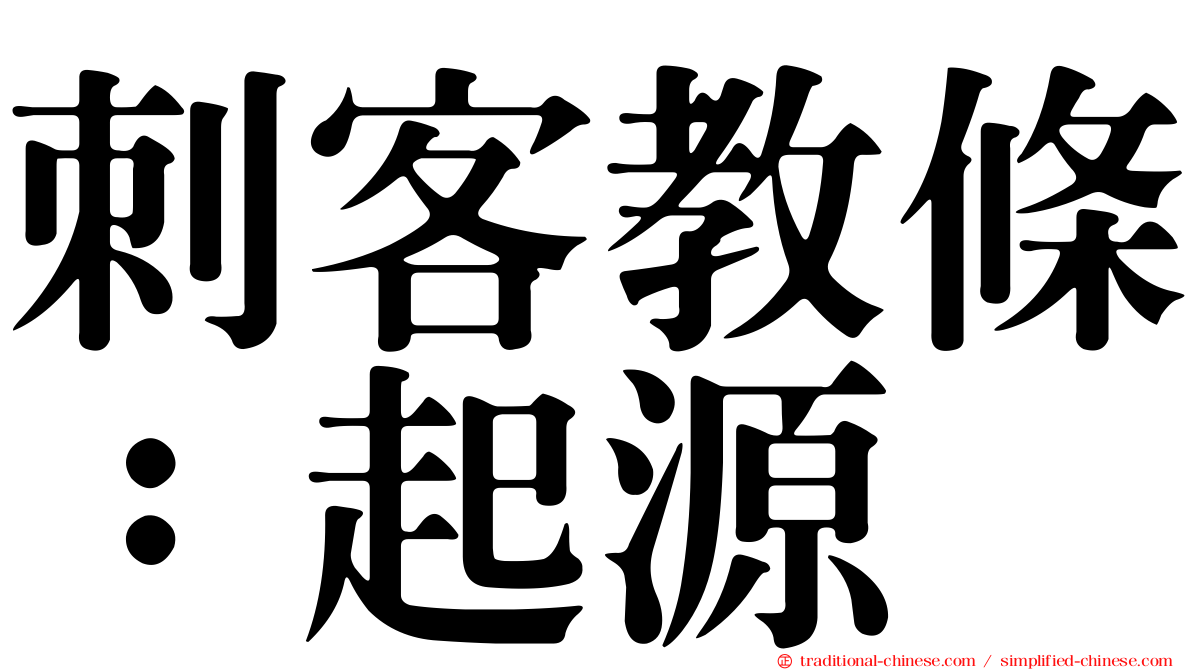 刺客教條：起源