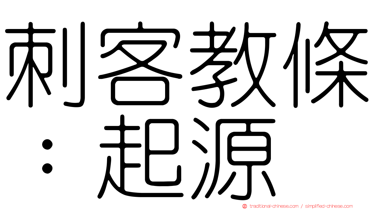 刺客教條：起源