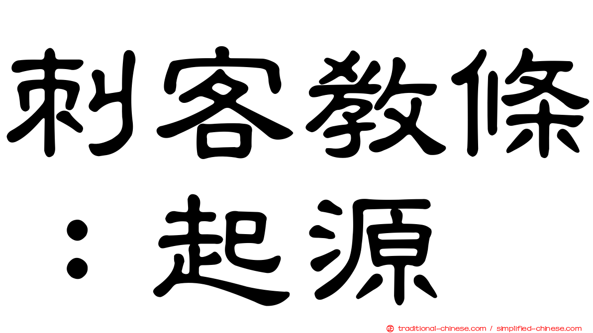 刺客教條：起源