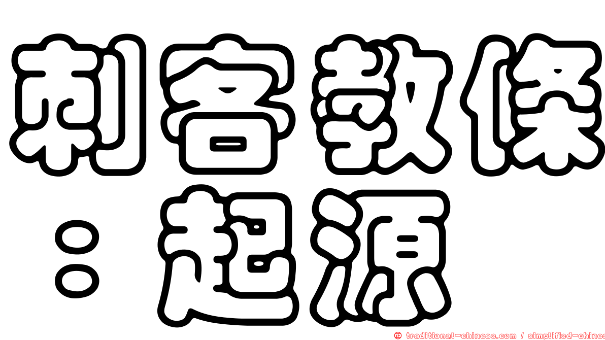 刺客教條：起源