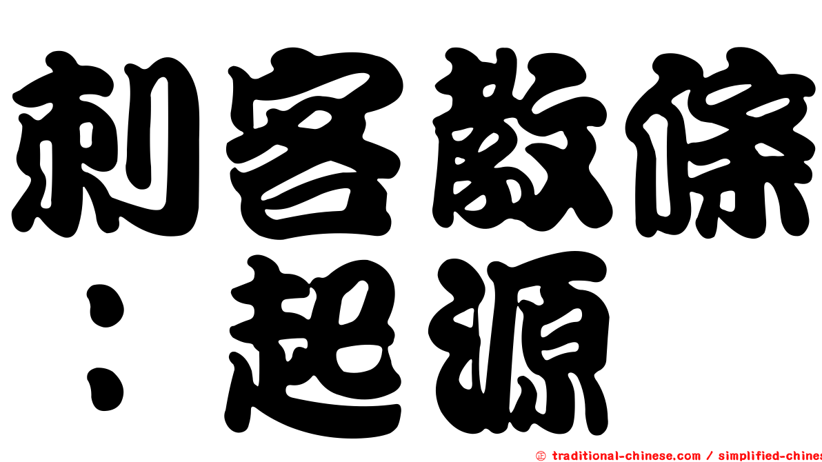 刺客教條：起源
