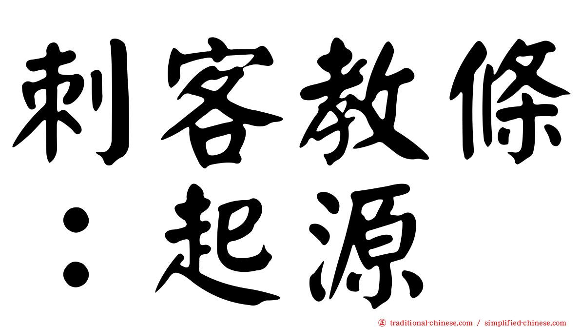 刺客教條：起源