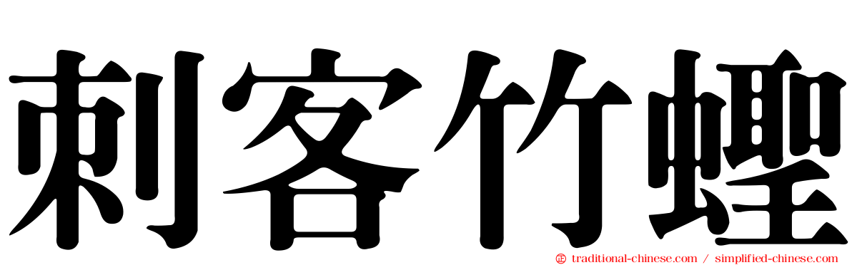 刺客竹蟶