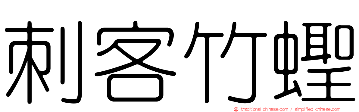 刺客竹蟶