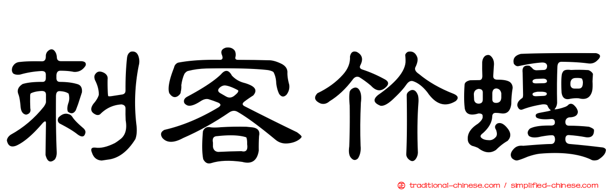 刺客竹蟶