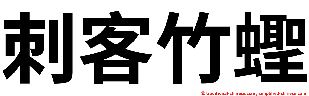 刺客竹蟶