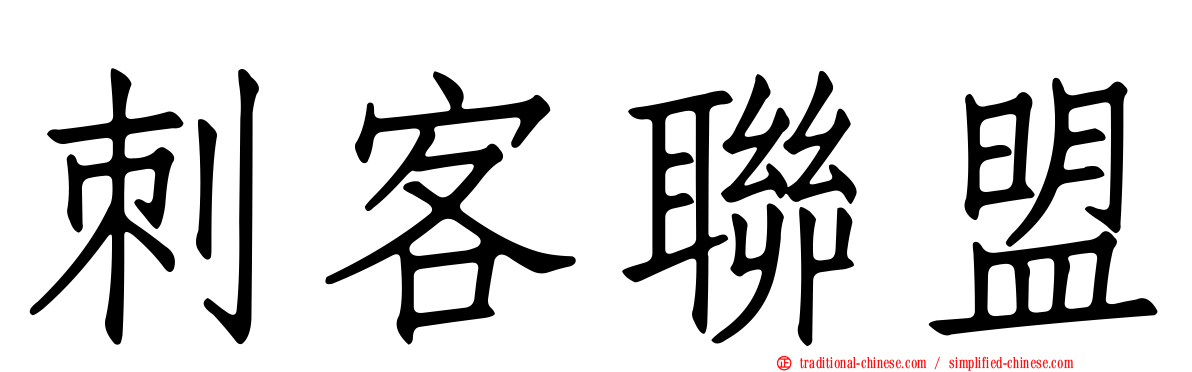 刺客聯盟