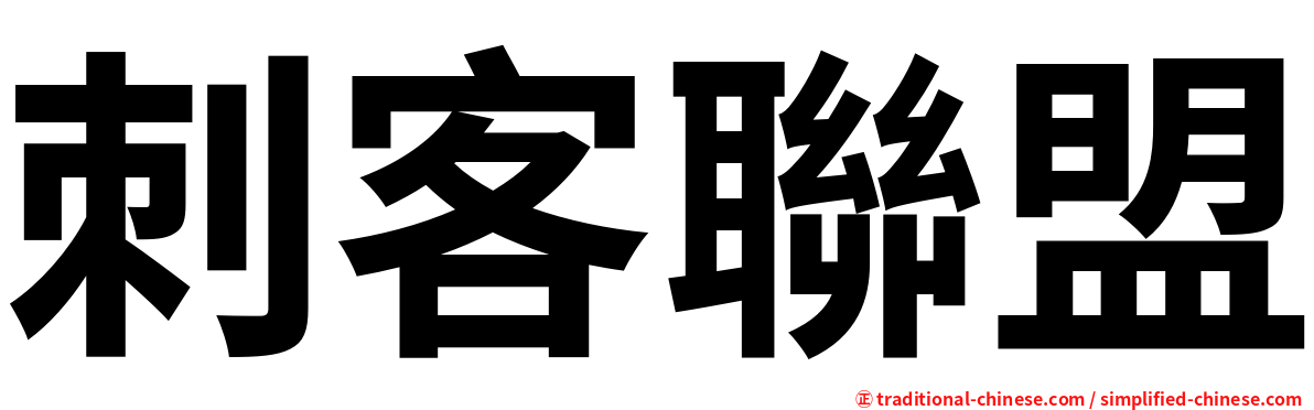 刺客聯盟