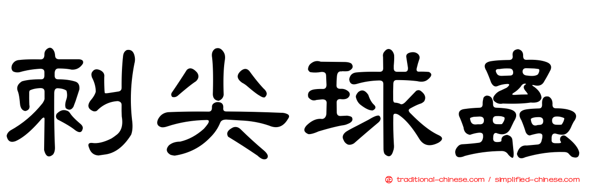 刺尖球蟲