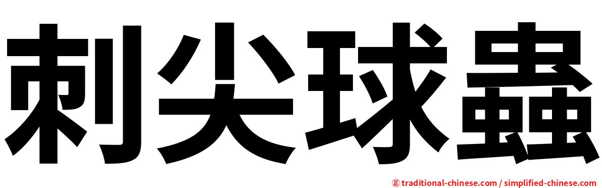 刺尖球蟲