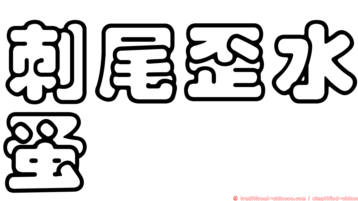 刺尾歪水蚤