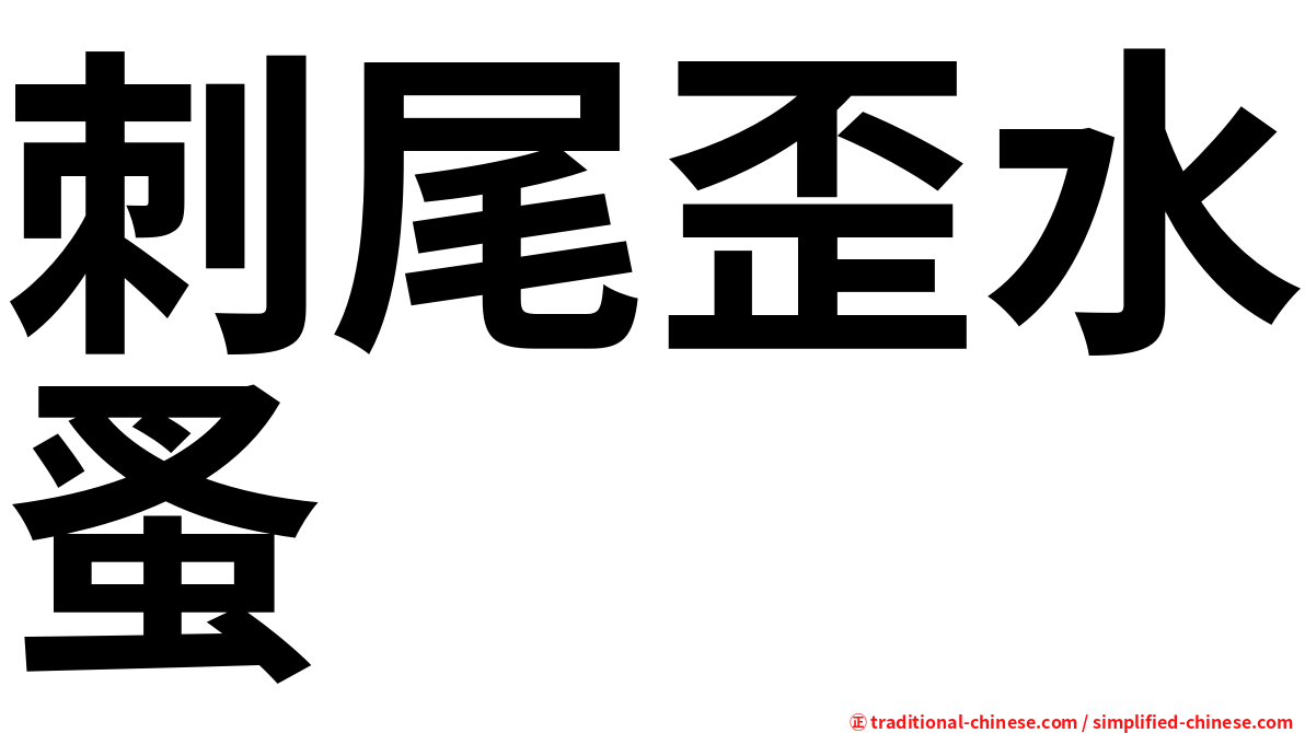 刺尾歪水蚤