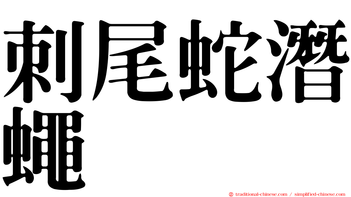 刺尾蛇潛蠅