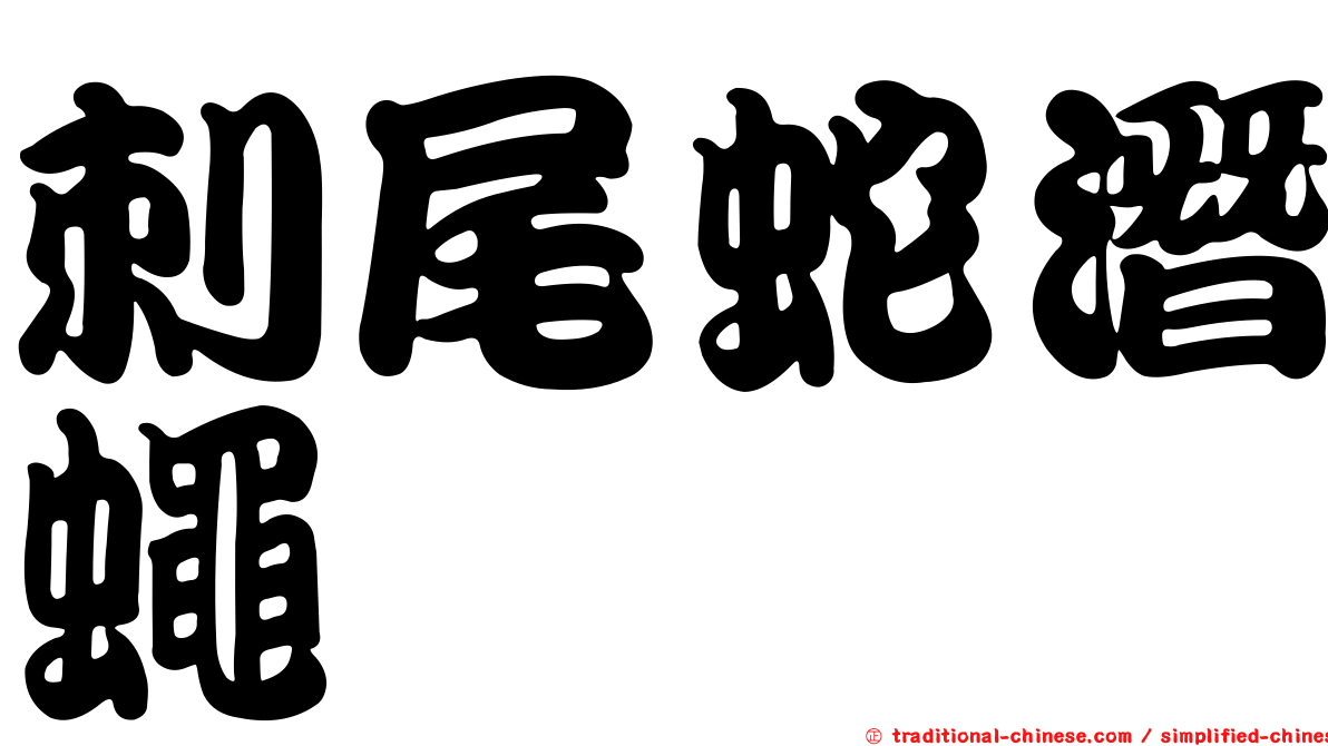 刺尾蛇潛蠅