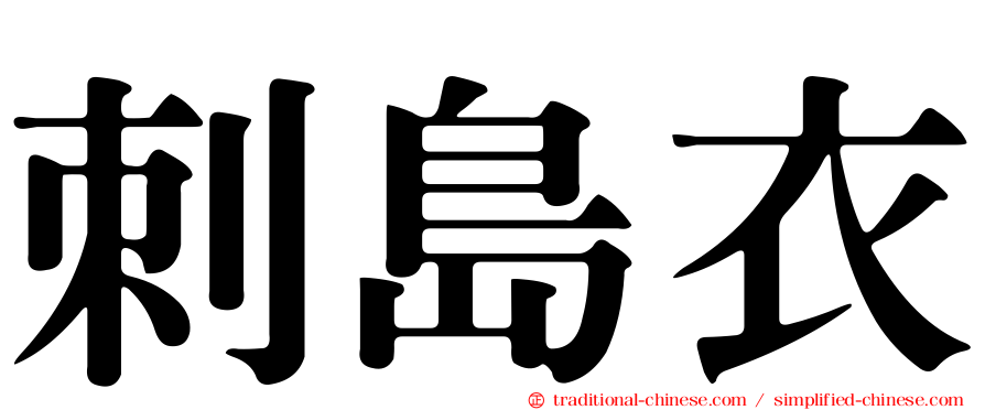刺島衣