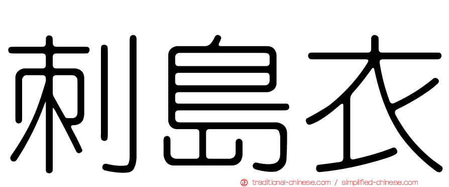 刺島衣