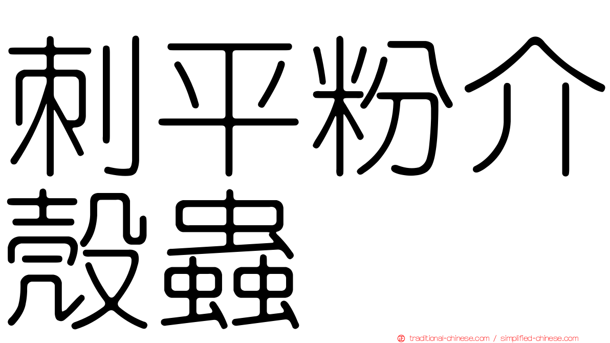 刺平粉介殼蟲