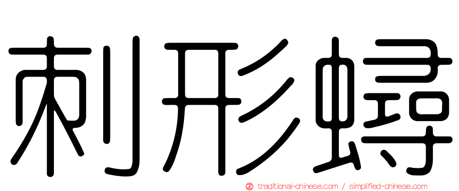 刺形蟳