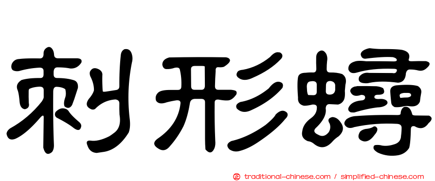 刺形蟳