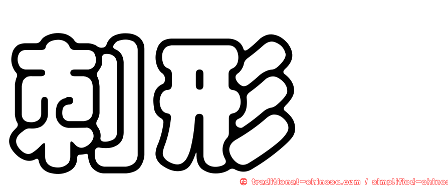 刺形蟳