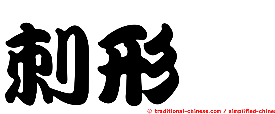 刺形蟳