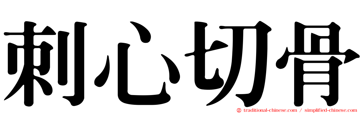 刺心切骨