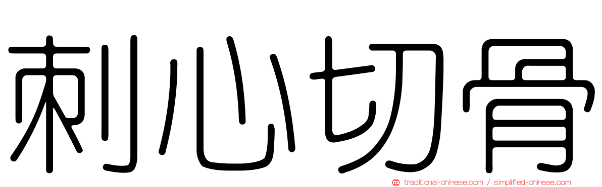 刺心切骨