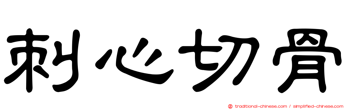 刺心切骨