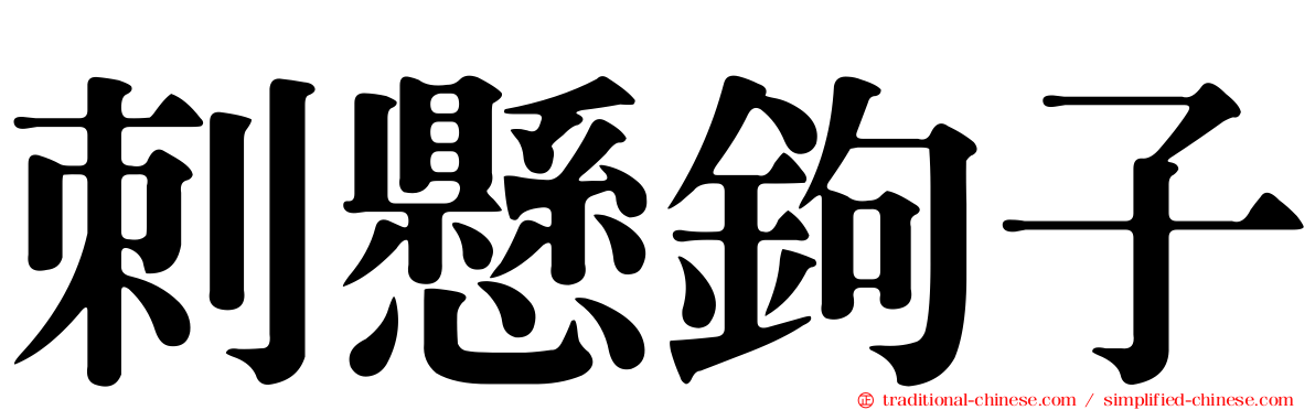 刺懸鉤子