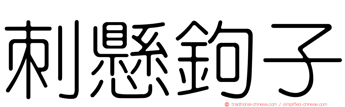 刺懸鉤子