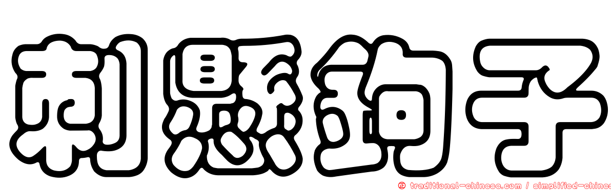 刺懸鉤子